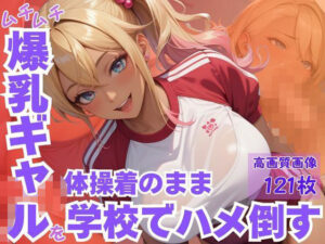 ムチムチ爆乳ギャルを体操着のまま学校でハメ倒す<br><span style="font-size: 0.8em; color: #666;">D_617287</span>