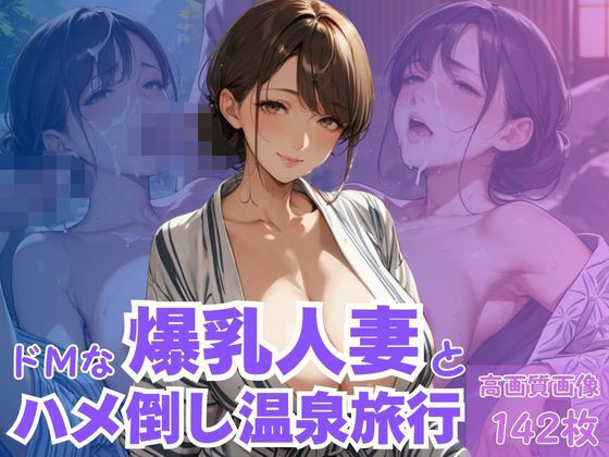 ドMな爆乳人妻とハメ倒し温泉旅行<br><span style="font-size: 0.8em; color: #666;">D_617296</span>