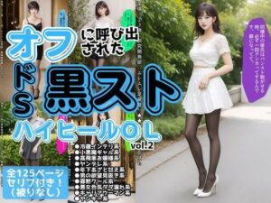 オフに呼び出された黒ストハイヒールOL vol.2<br><span style="font-size: 0.8em; color: #666;">D_617510</span>