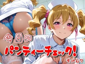 今日のパンティーチェック！その67<br><span style="font-size: 0.8em; color: #666;">D_618504</span>