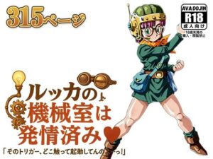 ルッカの機械室は発情済み ‘そのトリガー、どこ触って起動してんのよ…っ！’<br><span style="font-size: 0.8em; color: #666;">D_618940</span>