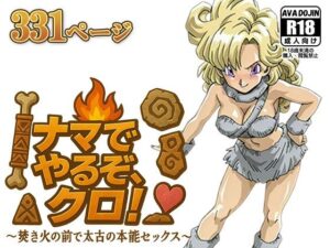 ナマでやるぞ、クロ！ 〜焚き火の前で太古の本能セックス〜<br><span style="font-size: 0.8em; color: #666;">D_618953</span>
