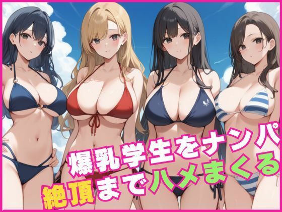 爆乳学生をナンパして絶頂までハメまくる<br><span style="font-size: 0.8em; color: #666;">D_619366</span>