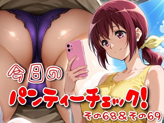 今日のパンティーチェック！その68＆その69<br><span style="font-size: 0.8em; color: #666;">D_620051</span>