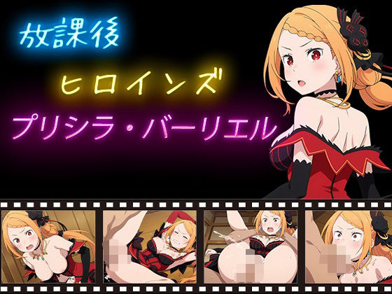 放課後ヒロインズ  プリシラ・バーリエル<br><span style="font-size: 0.8em; color: #666;">D_620225</span>