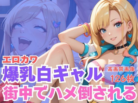 エロカワ爆乳白ギャル街中でハメ倒される<br><span style="font-size: 0.8em; color: #666;">D_620378</span>