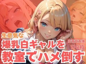 生意気な爆乳白ギャルを教室でハメ倒す<br><span style="font-size: 0.8em; color: #666;">D_620410</span>
