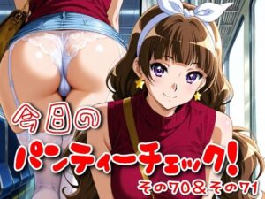 今日のパンティーチェック！その70＆その71<br><span style="font-size: 0.8em; color: #666;">D_620800</span>