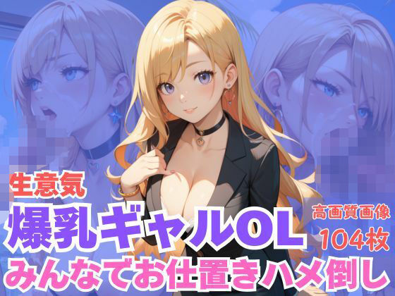 生意気爆乳ギャルOLみんなでお仕置きハメ倒し<br><span style="font-size: 0.8em; color: #666;">D_621062</span>