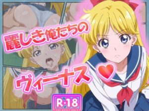 麗しき俺たちのヴィーナス 愛野美奈子