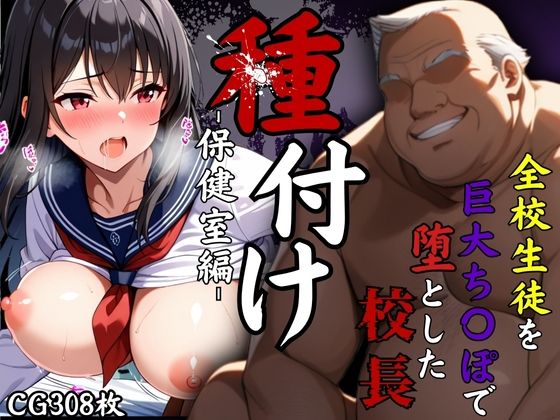 全校生徒を巨大ち〇ぽで落とした校長〜種付け―保健室編ー<br><span style="font-size: 0.8em; color: #666;">D_621550</span>