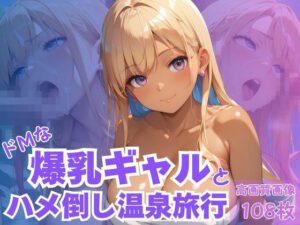 ドMな爆乳ギャルとハメ倒し温泉旅行<br><span style="font-size: 0.8em; color: #666;">D_621665</span>