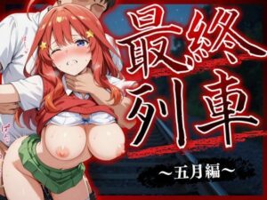最終列車 五等分の絶望妊娠 〜五月編〜<br><span style="font-size: 0.8em; color: #666;">D_621798</span>