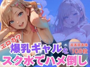 エロカワ爆乳ギャルをスク水でハメ倒し<br><span style="font-size: 0.8em; color: #666;">D_621799</span>