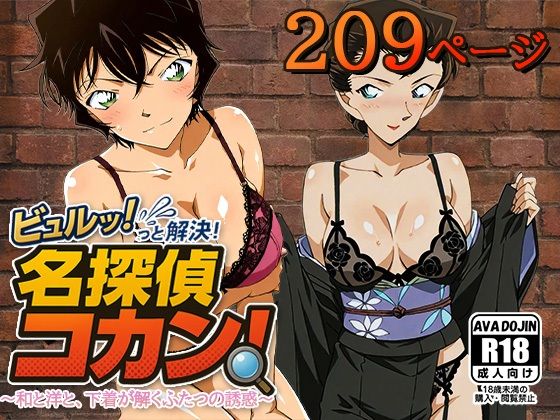 ビュルッっと解決！名探偵コカン 〜和と洋と、下着が解くふたつの誘惑〜<br><span style="font-size: 0.8em; color: #666;">D_621980</span>