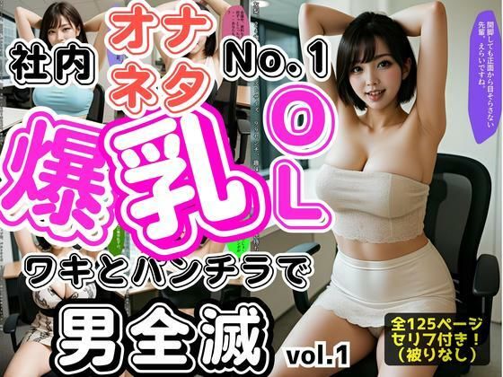 社内オナネタNo.1爆乳OL 〜ワキとパンチラで男全滅〜 vol.1<br><span style="font-size: 0.8em; color: #666;">D_622343</span>