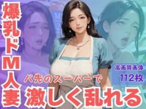 爆乳ドM人妻バ先のスーパーで激しく乱れる<br><span style="font-size: 0.8em; color: #666;">D_622400</span>