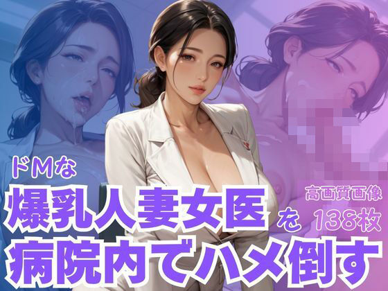 ドMな爆乳人妻女医を病院内でハメ倒す<br><span style="font-size: 0.8em; color: #666;">D_622423</span>