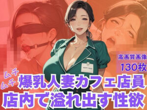 ムチムチ爆乳人妻カフェ店員店内で溢れ出す性欲<br><span style="font-size: 0.8em; color: #666;">D_622435</span>
