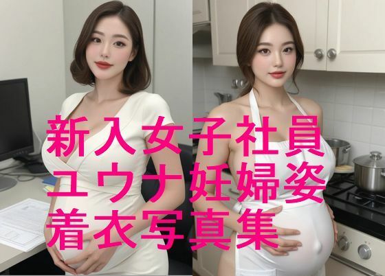 続編！新入女子社員ユウナ・妊婦姿・着衣写真集【全57枚】続編で下着姿、全裸など  乞うご期待！<br><span style="font-size: 0.8em; color: #666;">D_622616</span>