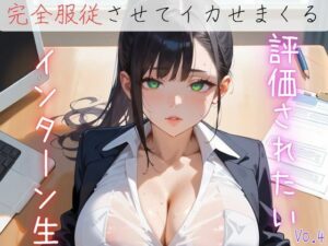評価されたいインターン生4【抜きまくり200枚！】<br><span style="font-size: 0.8em; color: #666;">D_622790</span>