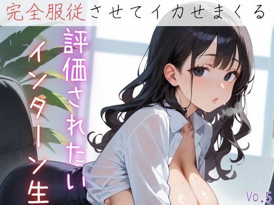 評価されたいインターン生6【抜きまくり200枚！】<br><span style="font-size: 0.8em; color: #666;">D_622795</span>