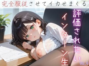 評価されたいインターン生9【抜きまくり200枚！】<br><span style="font-size: 0.8em; color: #666;">D_622807</span>