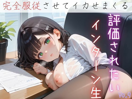 評価されたいインターン生9【抜きまくり200枚！】<br><span style="font-size: 0.8em; color: #666;">D_622807</span>