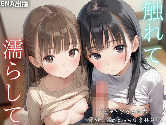 触れて  濡らして  つるぺた少女の日常  〜義妹と僕のえっちな夏休み2〜<br><span style="font-size: 0.8em; color: #666;">D_622886</span>