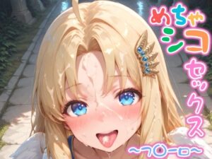 フ〇ーロ【めちゃシコセックス】<br><span style="font-size: 0.8em; color: #666;">D_622897</span>