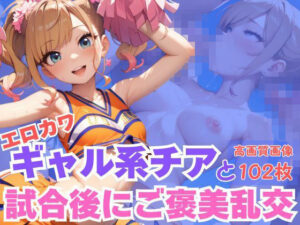 エロカワギャル系チアと試合後にご褒美乱交<br><span style="font-size: 0.8em; color: #666;">D_622971</span>