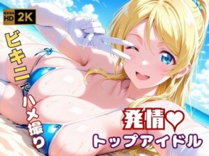 【ラ●ライブ】絢●絵里・スポンサーによる個人撮影 〜ビキニのままハメ撮りされるトップアイドル〜<br><span style="font-size: 0.8em; color: #666;">D_623033</span>
