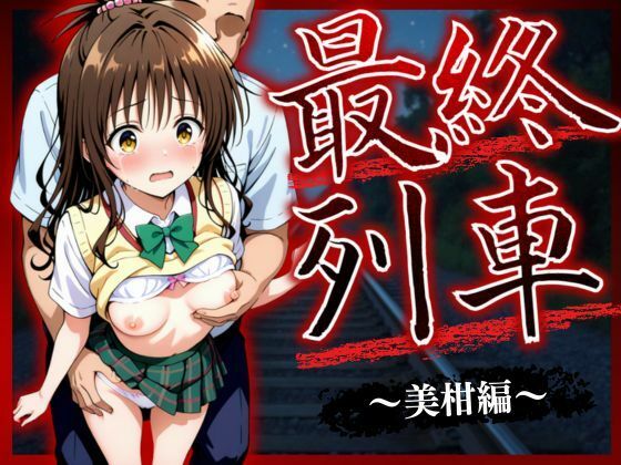 最終列車 ヒロイン妊娠トラブル 〜美柑編〜<br><span style="font-size: 0.8em; color: #666;">D_623576</span>