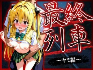 最終列車 ヒロイン妊娠トラブル 〜ヤミ編〜<br><span style="font-size: 0.8em; color: #666;">D_623594</span>