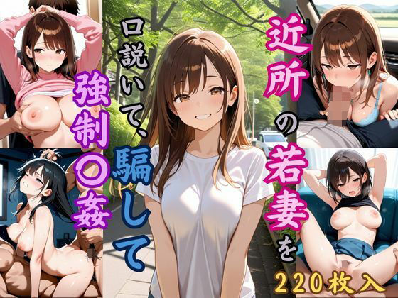 近所の若妻を口説いて、騙して強●〇姦<br><span style="font-size: 0.8em; color: #666;">D_623614</span>