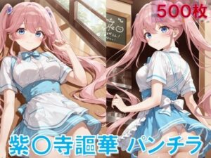 紫〇寺謳華のパンチラ〜ウェイトレス編〜<br><span style="font-size: 0.8em; color: #666;">D_624160</span>