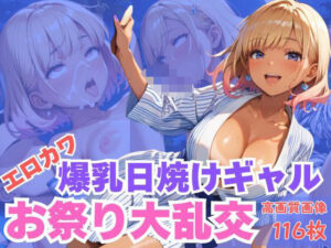 エロカワ爆乳日焼けギャルお祭り大乱交<br><span style="font-size: 0.8em; color: #666;">D_624555</span>