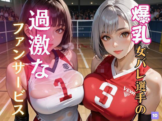 爆乳女バレ選手の過激なファンサービス10<br><span style="font-size: 0.8em; color: #666;">D_624656</span>