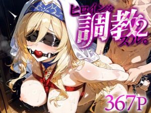 ヒロインを調教スル。2 剣の○女<br><span style="font-size: 0.8em; color: #666;">D_624713</span>