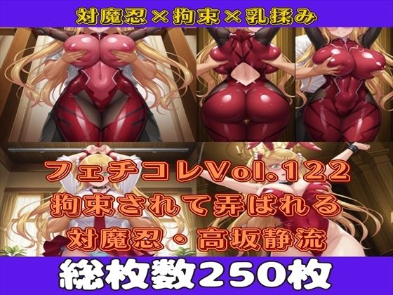 フェチコレVol.122 吊り上げ拘束されて背後からおっぱいを揉まれる対魔忍・高坂静流【枚数250枚】<br><span style="font-size: 0.8em; color: #666;">D_625357</span>