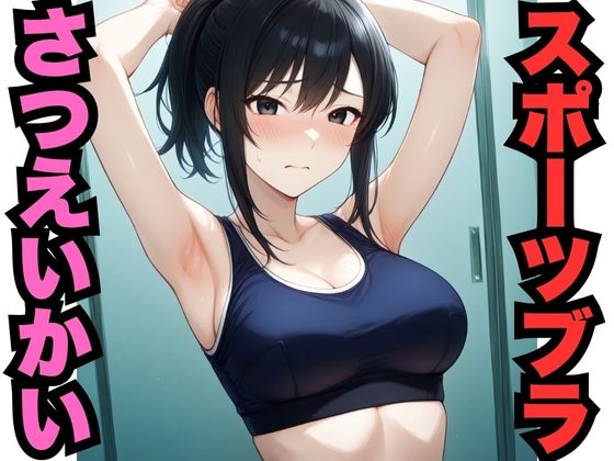 スポブラさつえいかい（451枚）<br><span style="font-size: 0.8em; color: #666;">D_625704</span>