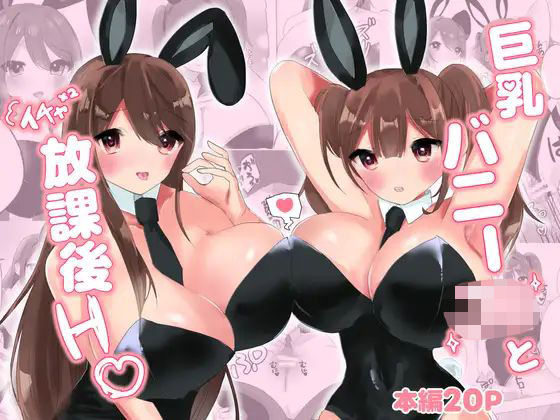 巨乳バニー○○とイチャ×2放課後H（はーと）<br><span style="font-size: 0.8em; color: #666;">D_625829</span>