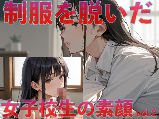 制服を脱いだ女子校生の素顔vol.2<br><span style="font-size: 0.8em; color: #666;">D_626044</span>