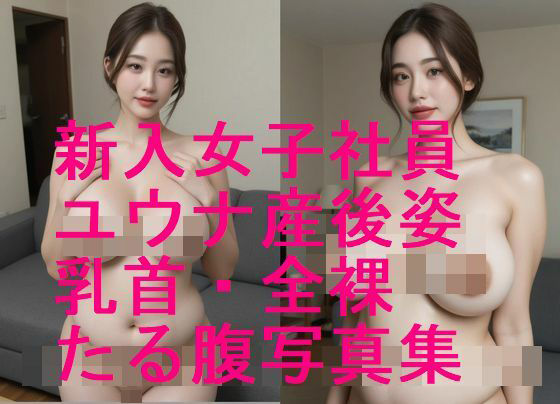 番外編！新入女子社員ユウナ・産後たる腹・乳首・全裸写真集【全27枚】<br><span style="font-size: 0.8em; color: #666;">D_626724</span>