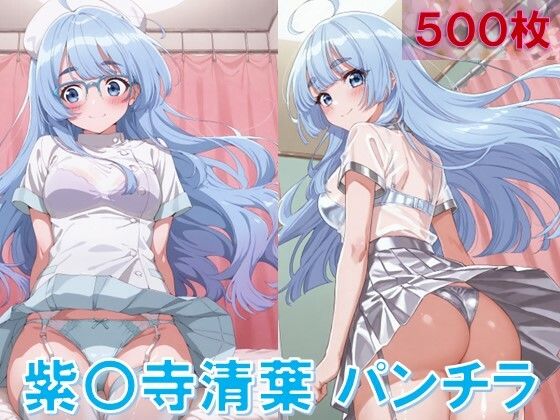 紫〇寺清葉のパンチラ〜ナース服編〜<br><span style="font-size: 0.8em; color: #666;">D_627086</span>
