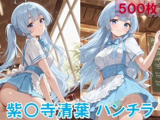 紫〇寺清葉のパンチラ〜ウェイトレス編〜<br><span style="font-size: 0.8em; color: #666;">D_627097</span>