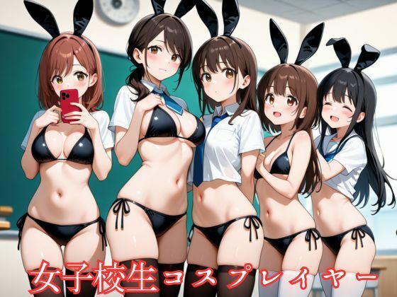 大人しめの女子校生はエッチなコスプレイヤーだった<br><span style="font-size: 0.8em; color: #666;">D_627237</span>