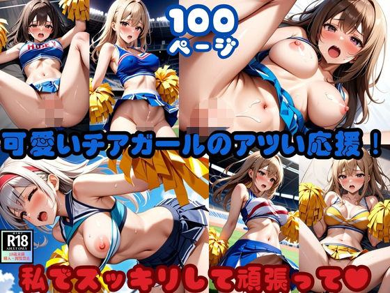 可愛いチアガールのアツい応援！「私でスッキリして頑張って」<br><span style="font-size: 0.8em; color: #666;">D_627546</span>