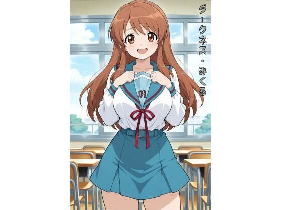 ダークネス・みくる<br><span style="font-size: 0.8em; color: #666;">D_627897</span>