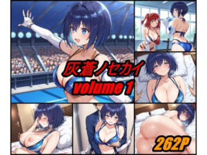 灰蒼ノセカイ volume 1